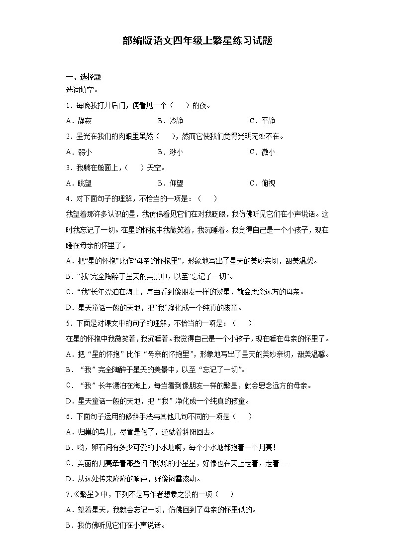 部编版语文四年级上繁星练习试题01