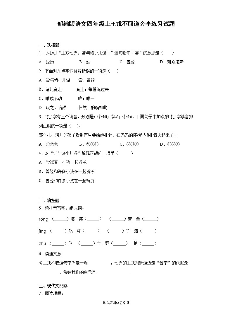 部编版语文四年级上王戎不取道旁李练习试题01