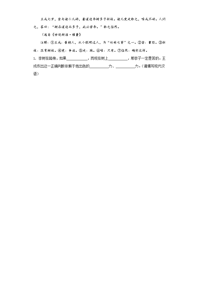 部编版语文四年级上王戎不取道旁李练习试题02