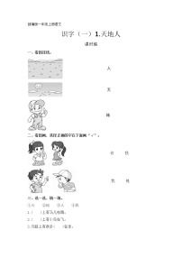 人教部编版一年级上册1 天地人课后练习题