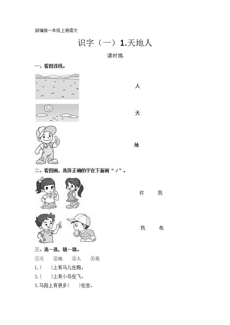 一年级上册语文部编版课时练识字（一）第1课《天地人》（含答案）第1页