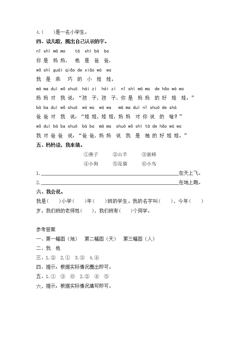 一年级上册语文部编版课时练识字（一）第1课《天地人》（含答案）第2页