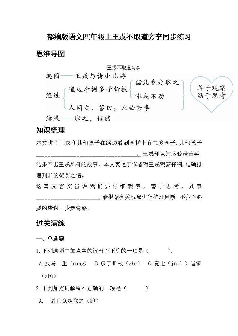 部编版语文四年级上王戎不取道旁李同步练习第1页