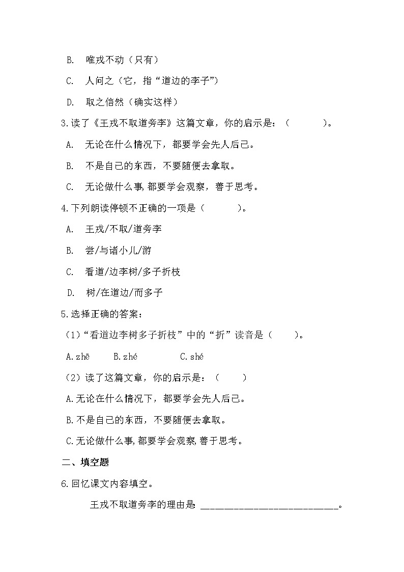 部编版语文四年级上王戎不取道旁李同步练习第2页