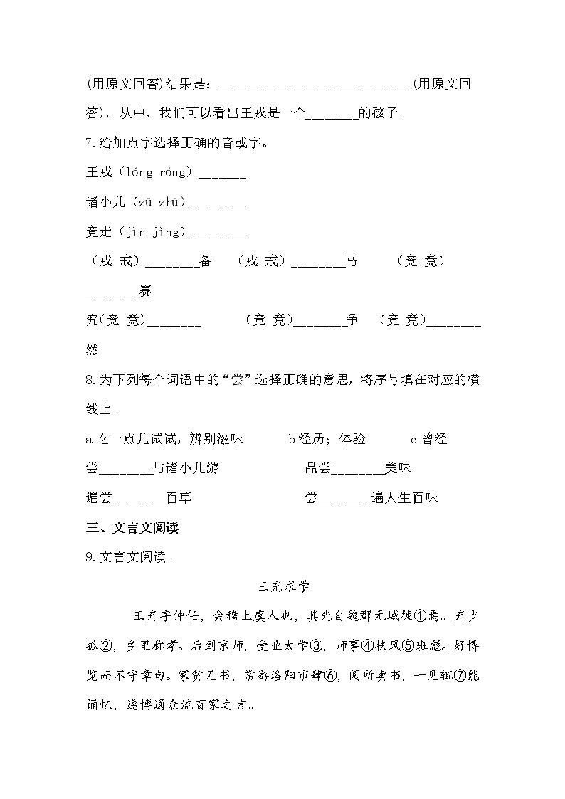 部编版语文四年级上王戎不取道旁李同步练习第3页