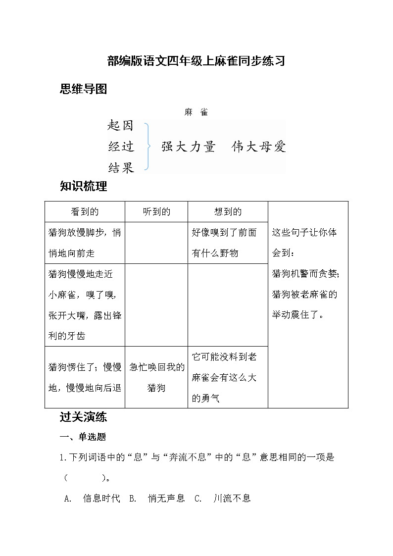部编版语文四年级上麻雀同步练习01