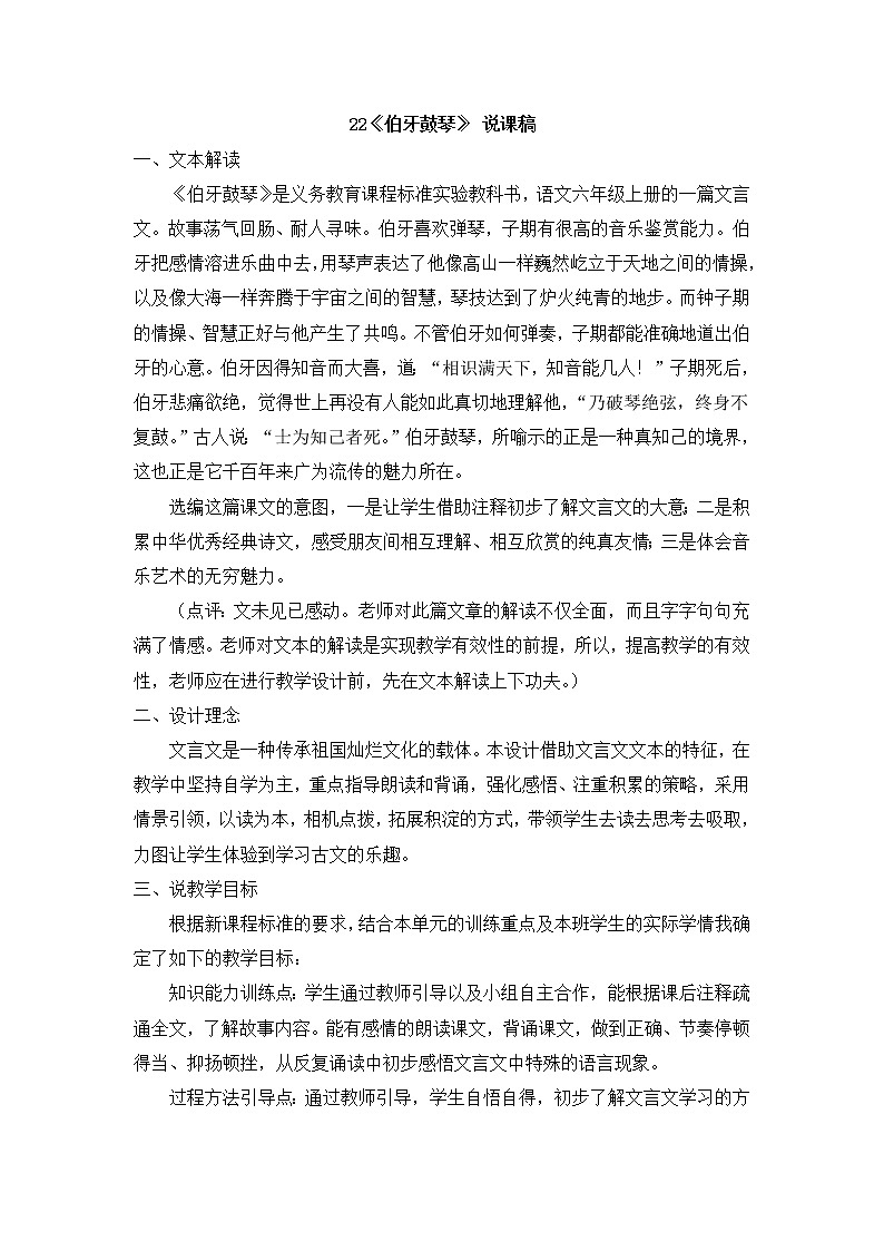 第22课《伯牙鼓琴》 说课稿教案01