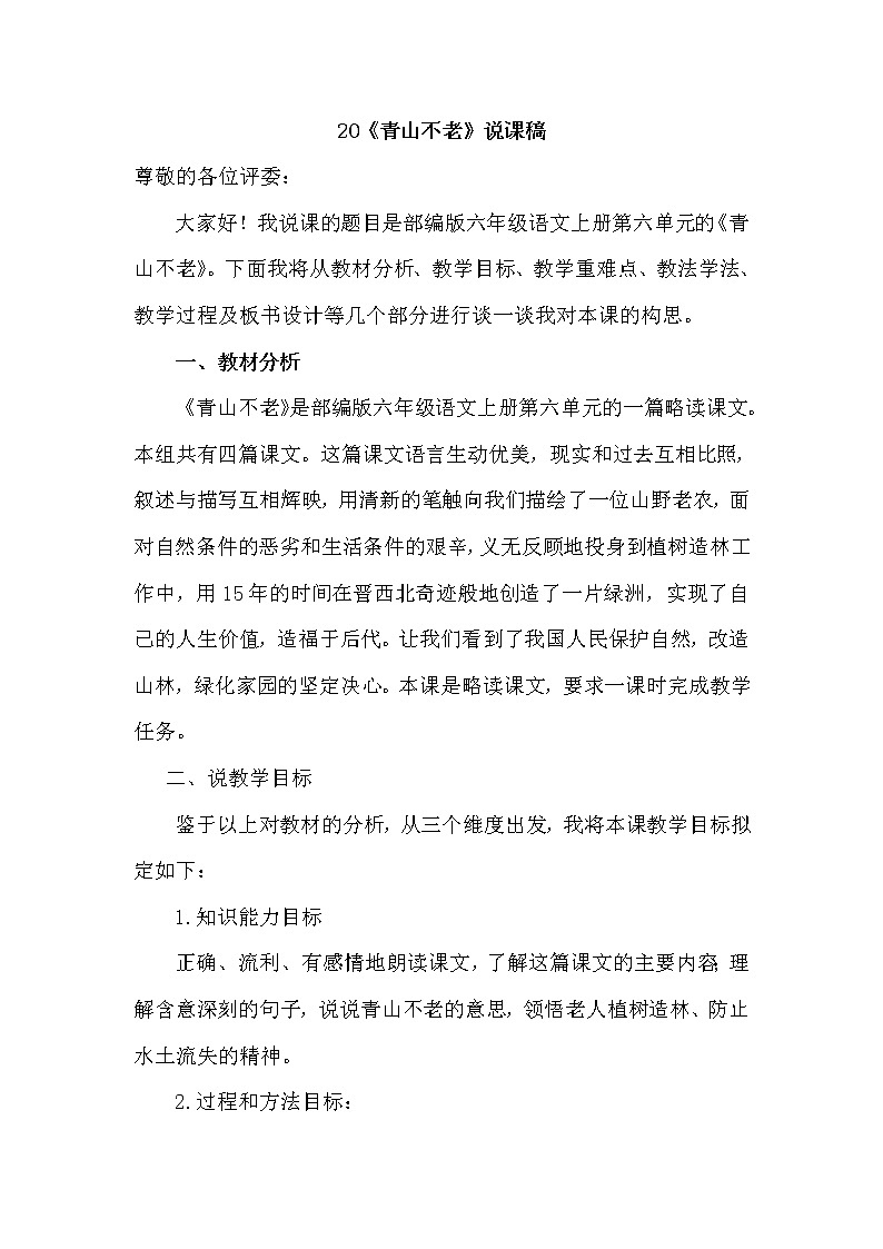 第20课《青山不老》说课稿教案第1页
