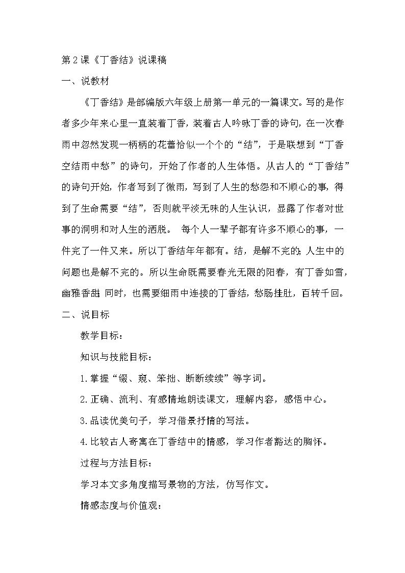 第2课《丁香结》说课稿教案01