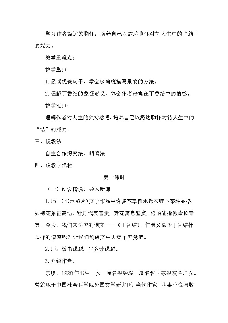 第2课《丁香结》说课稿教案02