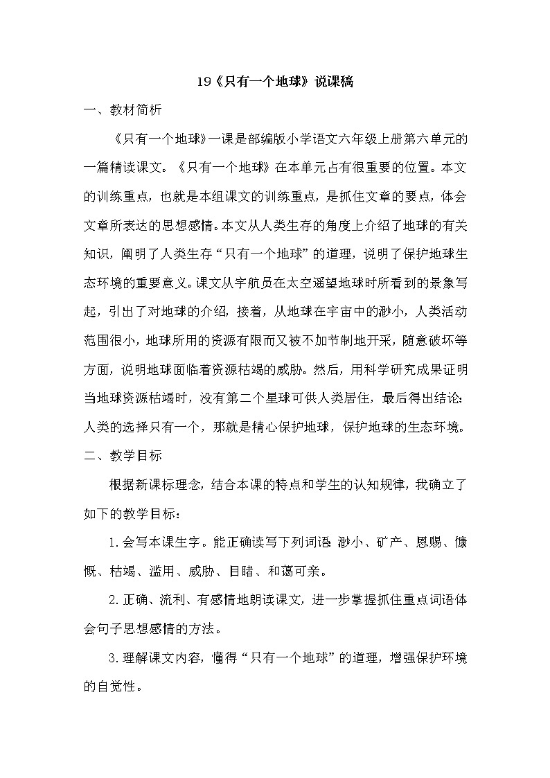 第19课《只有一个地球》说课稿教案第1页