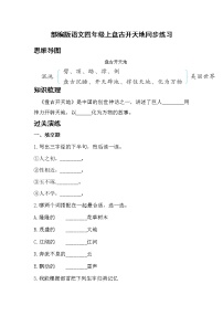 小学语文人教部编版四年级上册12 盘古开天地课时练习