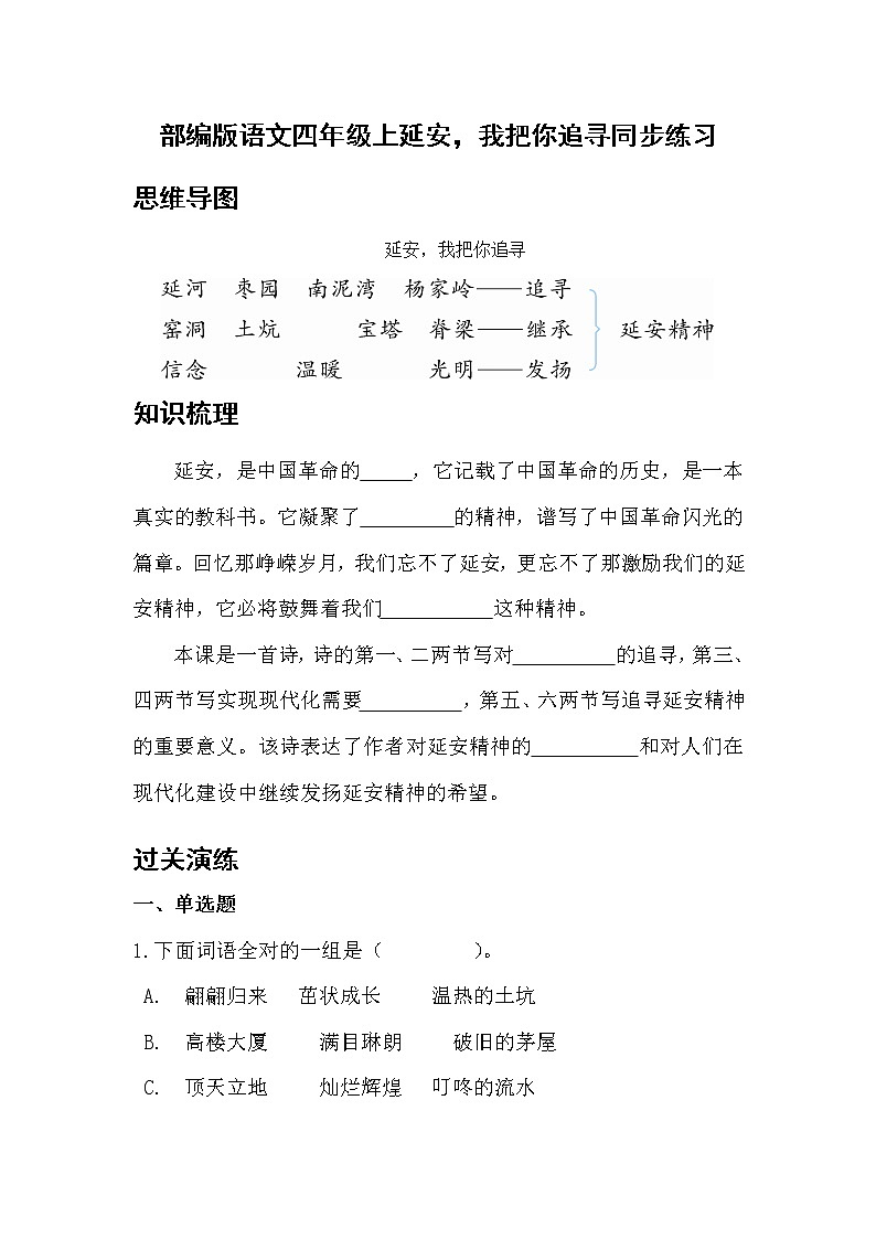 部编版语文四年级上延安，我把你追寻同步练习01