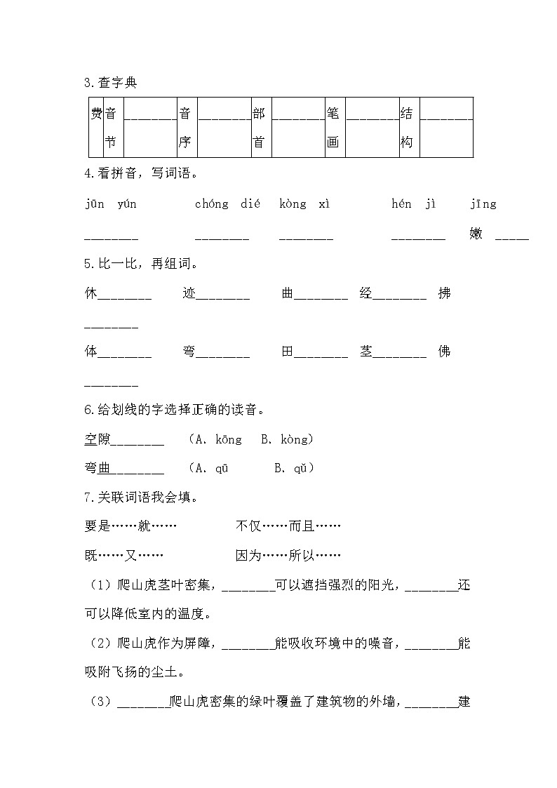 部编版语文四年级上爬山虎的的脚同步练习02