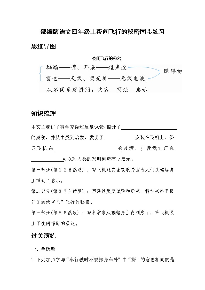 部编版语文四年级上夜间飞行的秘密同步练习01