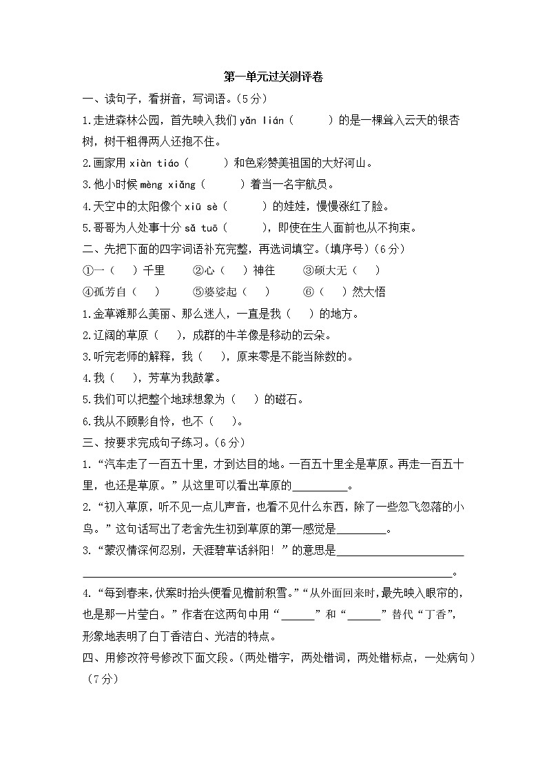 部编版六年级上册 第一单元过关测评卷第1页
