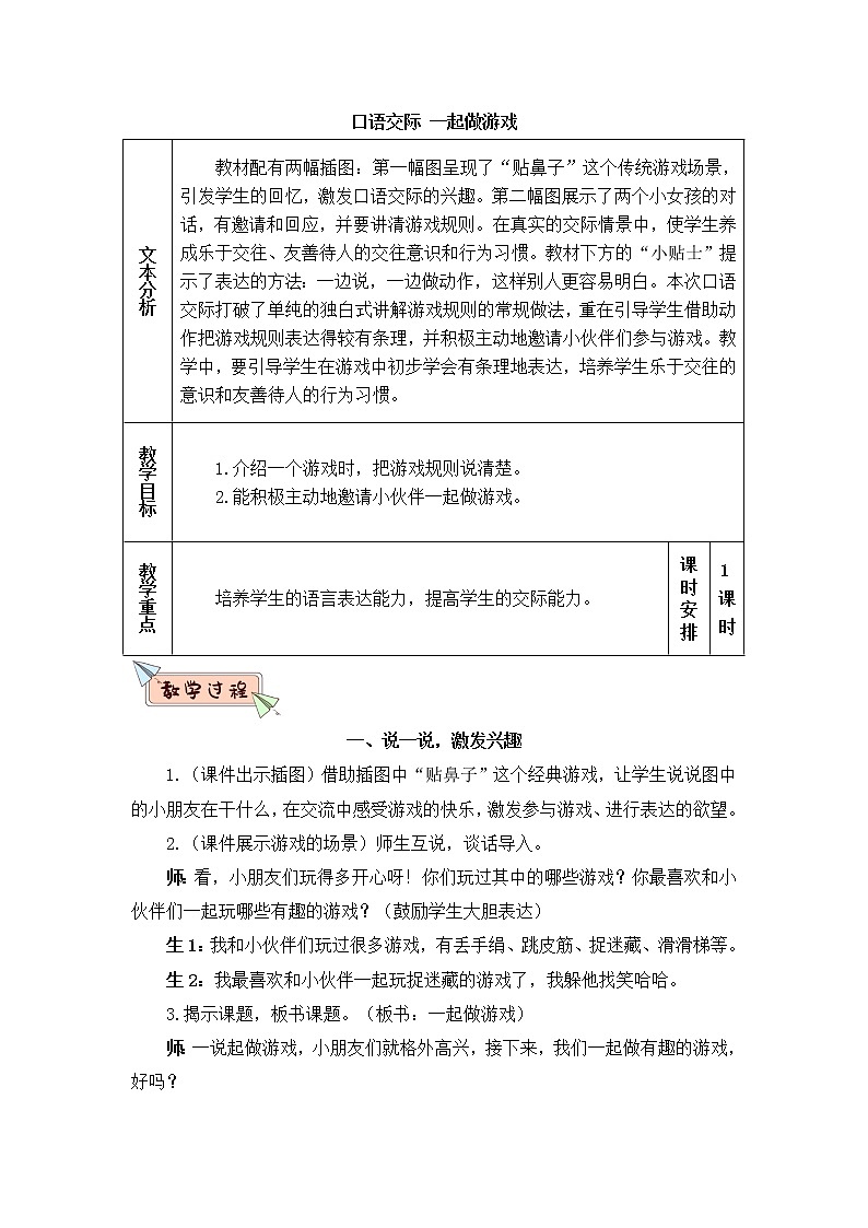 部编版一年级下册语文口语交际： 一起做游戏（课件+教案）01