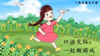 人教部编版一年级下册口语交际：一起做游戏图文ppt课件