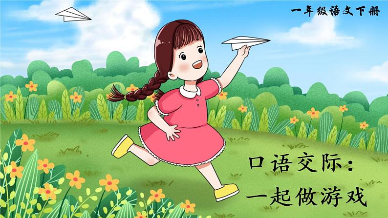 部编版一年级下册语文口语交际： 一起做游戏（课件+教案）01