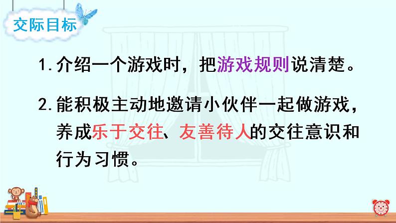 部编版一年级下册语文口语交际： 一起做游戏（课件+教案）05