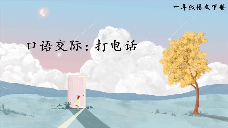 部编版一年级下册语文口语交际：打电话（课件+教案）01