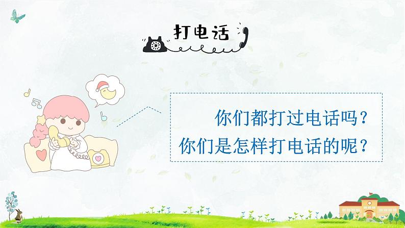 部编版一年级下册语文口语交际：打电话（课件+教案）04