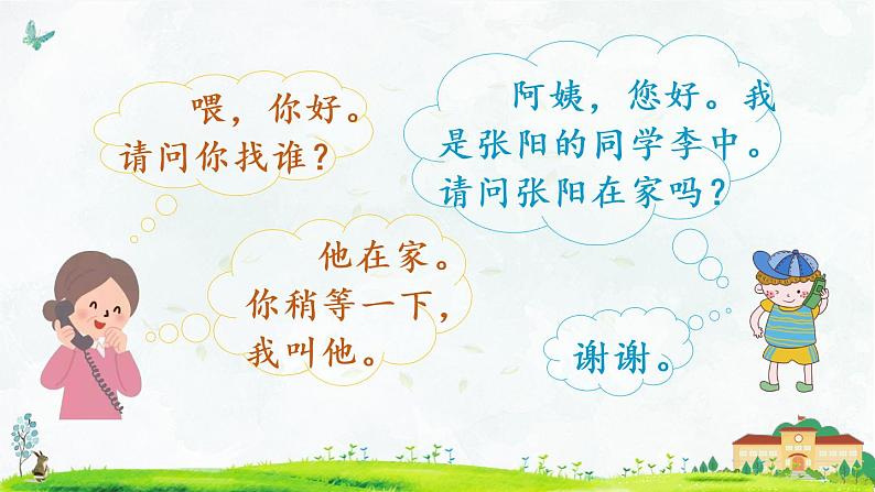 部编版一年级下册语文口语交际：打电话（课件+教案）05