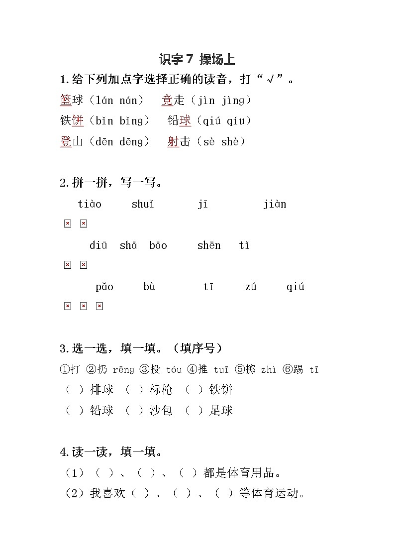 部编版一年级下册语文识字7 操场上（课件+教案+练习含答案）01