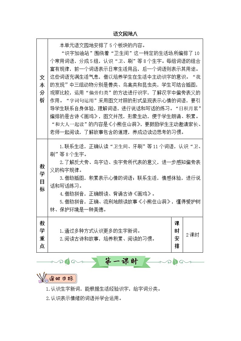 部编版一年级下册语文语文园地八（课件+教案+素材+单元检测卷含答案）01