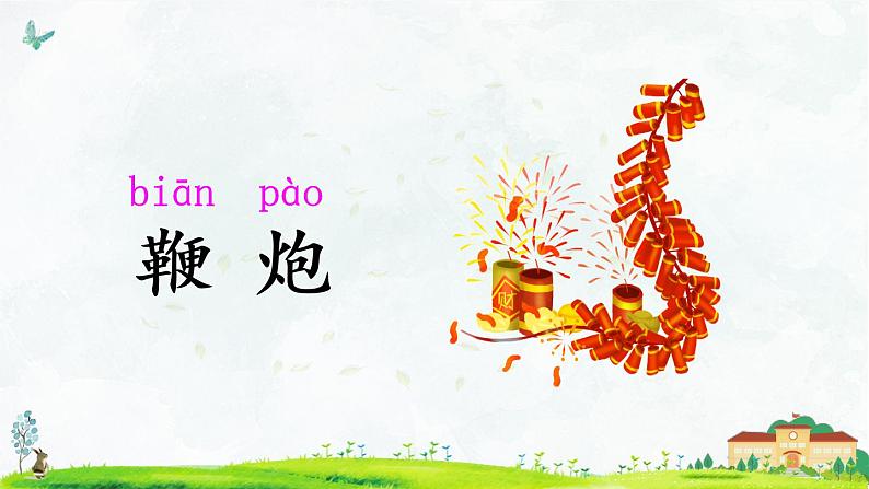 部编版一年级下册语文语文园地五（课件+教案+素材+单元检测卷含答案）06