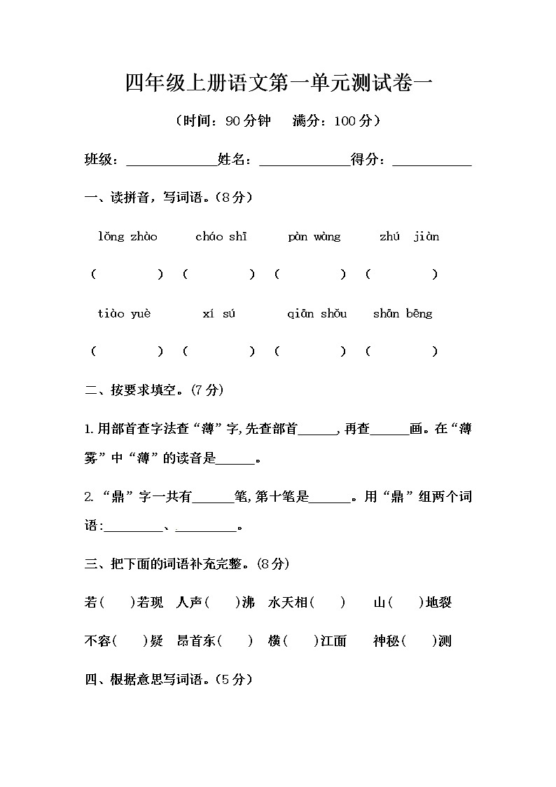 【单元AB卷】2020四年级上册语文第一单元测试卷-基础A卷（人教部编版，含答案）第1页