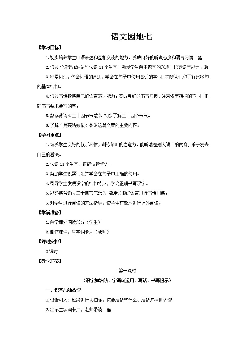 语文 园地七教案第1页