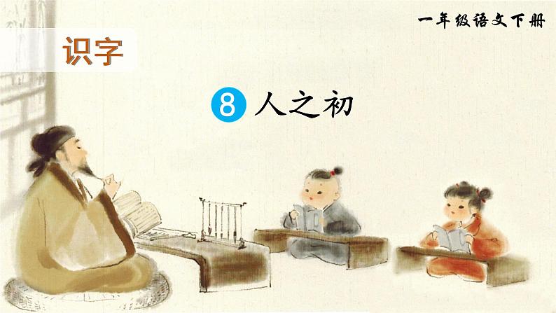 识字8 人之初（课件）第1页