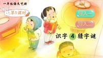 人教部编版一年级下册识字（一）4 猜字谜课堂教学ppt课件