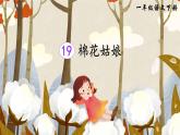 部编版一年级下册语文19 棉花姑娘（课件+教案+练习含答案）