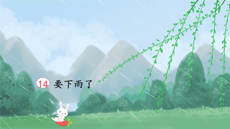 小学语文人教部编版一年级下册14 要下雨了多媒体教学课件ppt