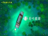 部编版一年级下册语文13 荷叶圆圆（课件+教案+练习含答案）