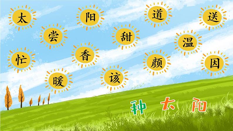 部编版一年级下册语文4 四个太阳（课件+教案+练习含答案）05