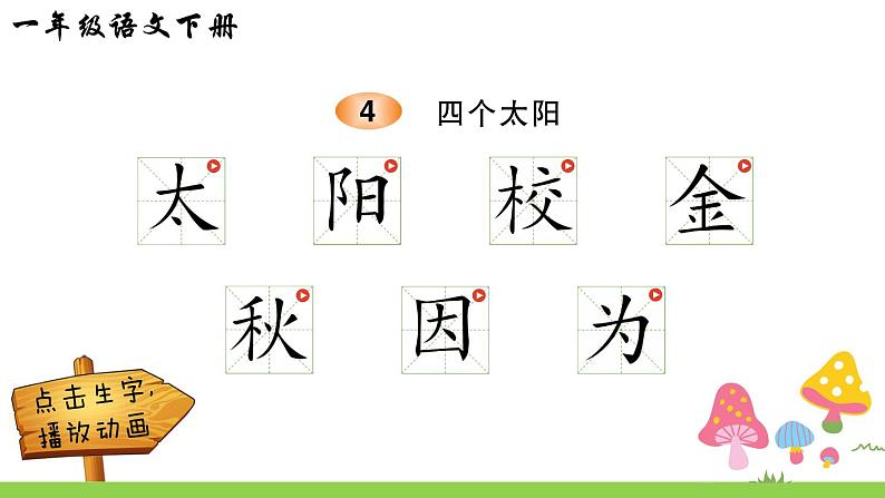 部编版一年级下册语文4 四个太阳（课件+教案+练习含答案）01