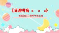 人教部编版一年级上册汉语拼音7 z c s课文ppt课件