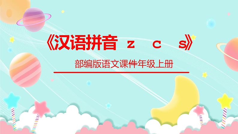 部编版一年级语文上册汉语拼音z c s课件PPT第1页