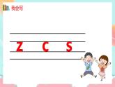 部编版一年级语文上册汉语拼音z c s课件PPT