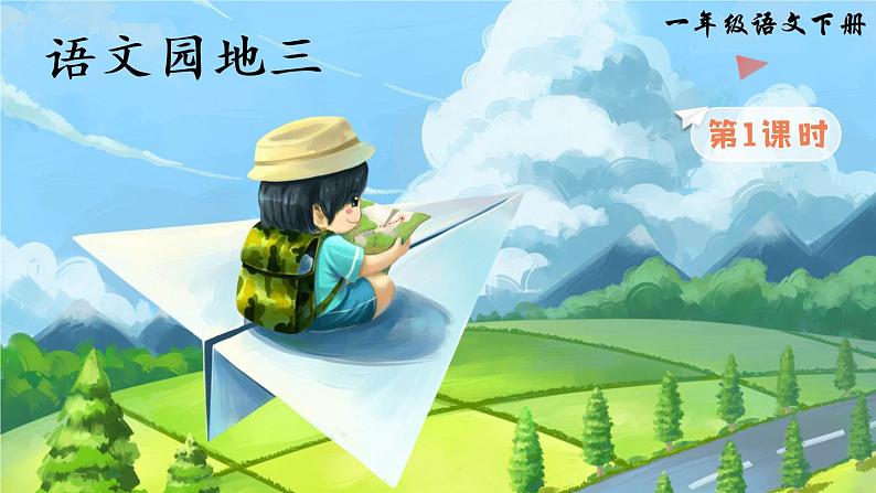 部编版一年级下册语文语文园地三（课件+教案+素材+单元检测卷含答案）01