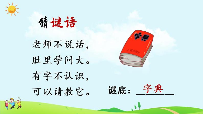 部编版一年级下册语文语文园地三（课件+教案+素材+单元检测卷含答案）02