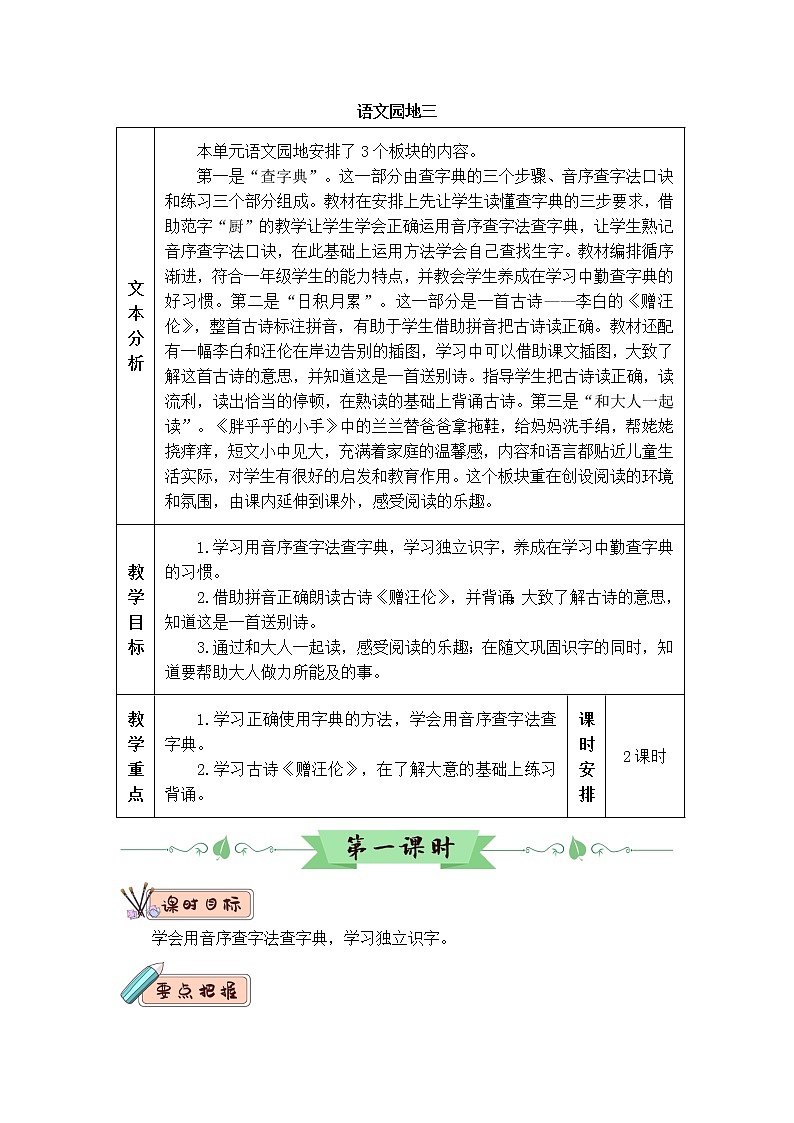 部编版一年级下册语文语文园地三（课件+教案+素材+单元检测卷含答案）01