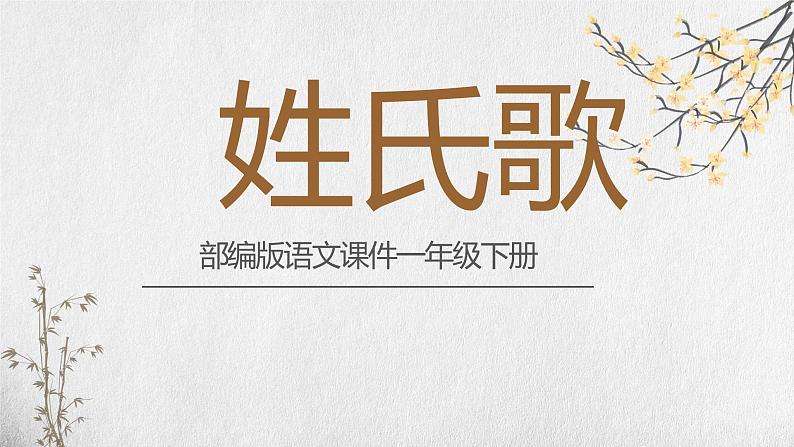 部编版一年级语文下册姓氏歌课件PPT01