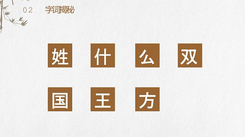 部编版一年级语文下册姓氏歌课件PPT08