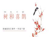 部编版一年级语文下册树和喜鹊课件PPT