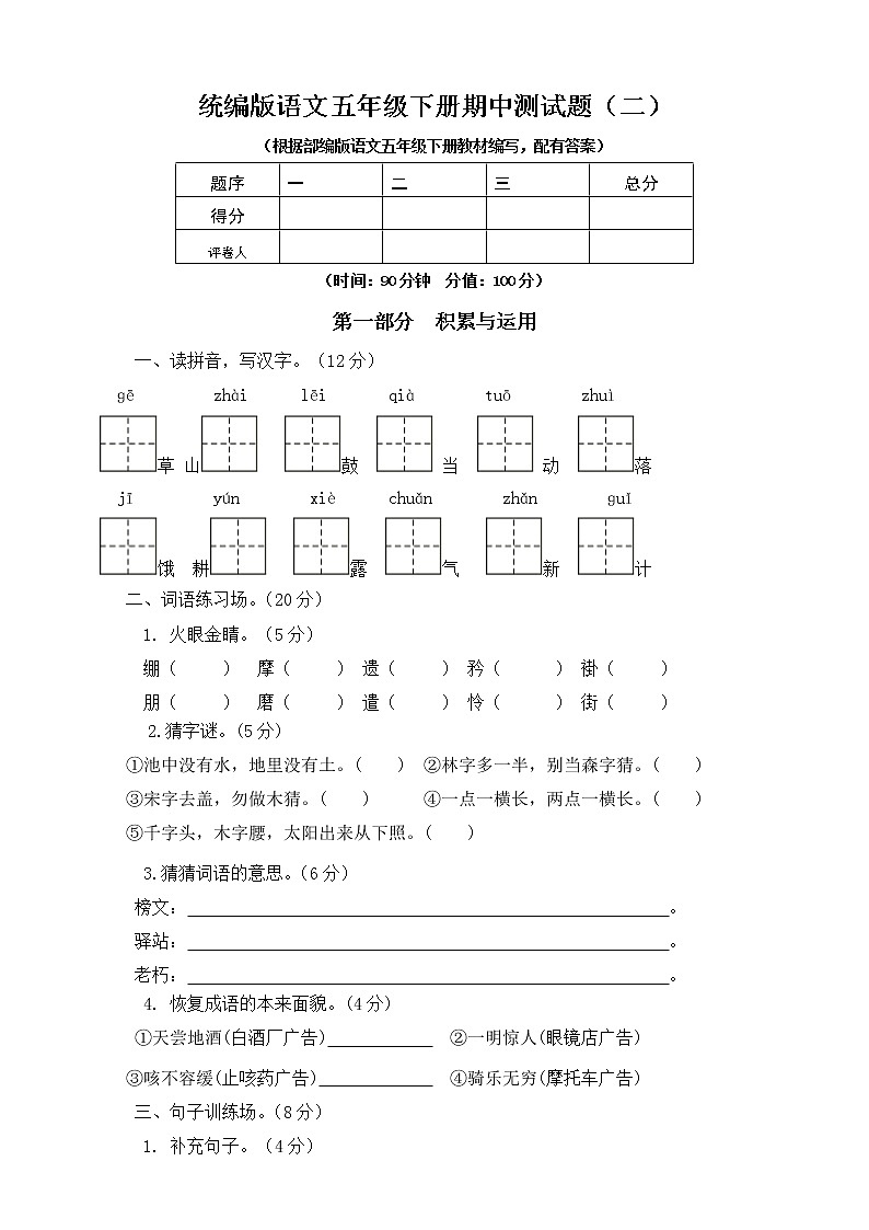 人教部编版 五年级下册语文期中模拟卷（2）（含答案）第1页
