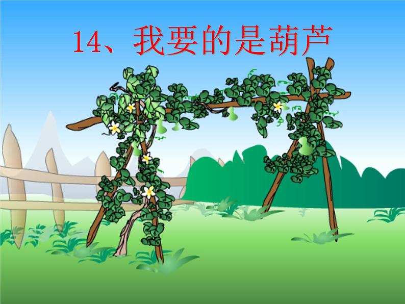 二年级语文上册 14.我要的是葫芦课件 新人教版第2页